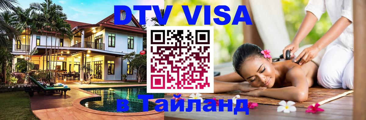 Стоимость и условия DTV визы — оформление в Таиланд под ключ - 18.11.2025 