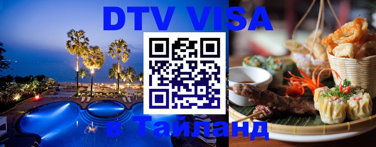 Купить DTV визу в Таиланд 