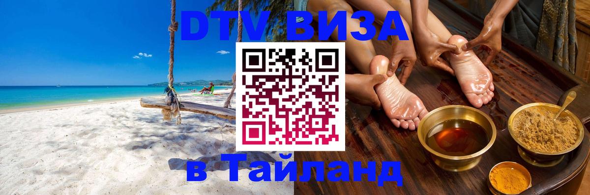 DTV виза Тайланд DTV виза Тайланд