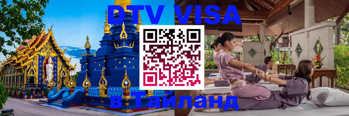 DTV Visa Thailand — прайс и условия, виза без дополнительных документов - Амстердам  05.10.2025 